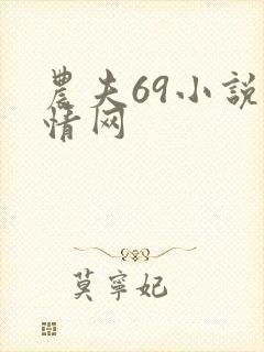 农夫69小说言情网