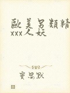 欧美另类精品xxxx人妖