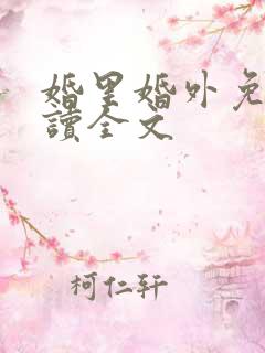 婚里婚外免费阅读全文