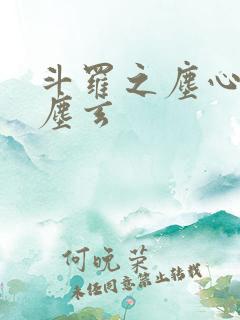 斗罗之尘心孙子尘玄
