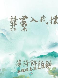请君入我怀短剧花絮
