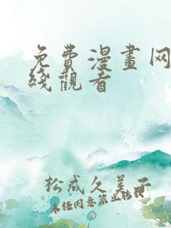 免费漫画网站在线观看