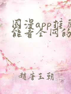 国漫app推荐能看全网的动漫