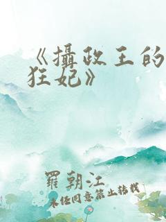 《摄政王的医品狂妃》