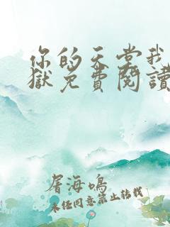 你的天堂我的地狱免费阅读