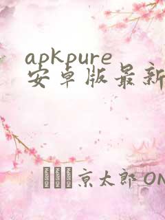 apkpure安卓版最新下载