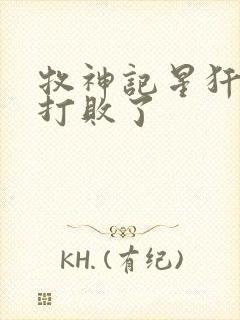 牧神记星犴被谁打败了