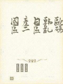 国产日韩欧美一区二区乱码
