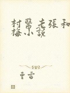 村医老张和莫晓梅小说