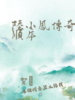 陆小凤传奇小说顺序