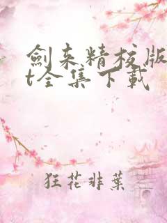 剑来精校版txt全集下载