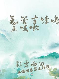 气管有哮鸣音一直咳嗽