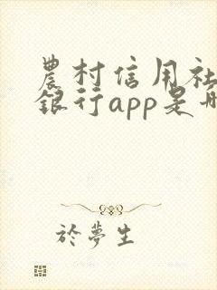 农村信用社手机银行app是哪个