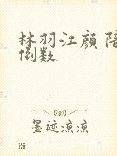 林羽江颜 陪你倒数