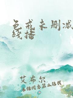 色戒未删减版在线播