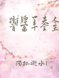摊牌了夫人她是首富千金主演