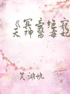 《冥帝绝宠:逆天神医毒妃》