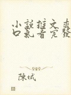 小说推文爽文一口气看完发疯女主