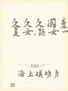 久久久国产丝袜美女,熟女一区