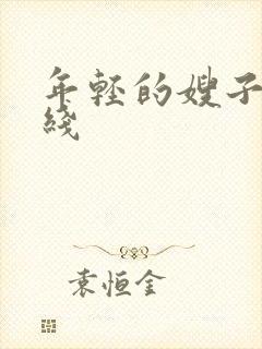 年轻的嫂子5在线
