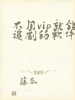 不用vip就能追剧的软件