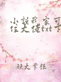 小说我家可能有位大佬txt下载
