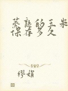 蒸熟的玉米冷冻保存多久