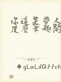 你这是带人的态度么笔趣阁