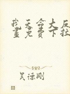 我天命大反派漫画免费下拉式六漫画16话首杀
