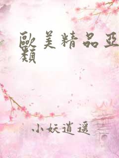 欧美精品亚洲另类
