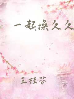一起操久久久