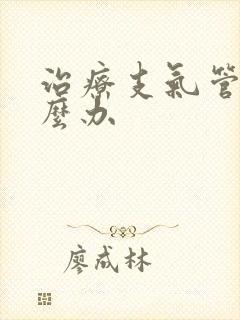 治疗支气管炎怎么办