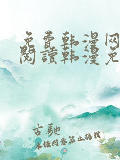 免费韩漫网站_阅读韩漫免费_漫画韩漫网址_