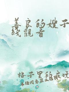 善良的嫂子7在线观看