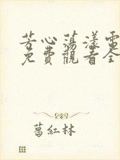 芳心荡漾电视剧免费观看全集高清