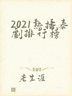 2021热播泰剧排行榜