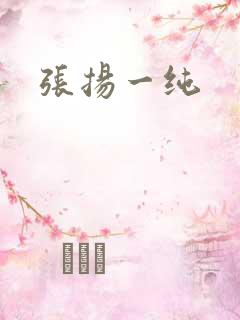 张扬一纯