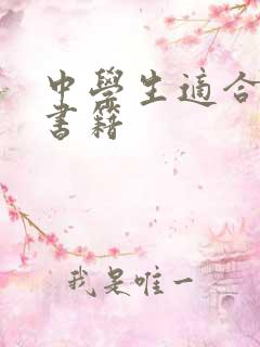 中学生适合看的书籍