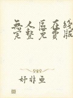 无人区在线高清完整免费版地区