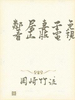 邻居妻子免费观看正版电视剧全集