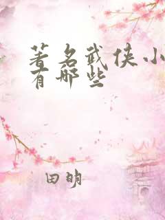 著名武侠小说家有哪些