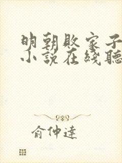 明朝败家子有声小说在线听静听网