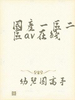 国产一区二区三区av在线