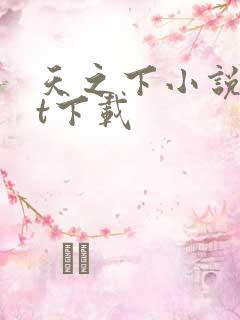 天之下小说txt下载