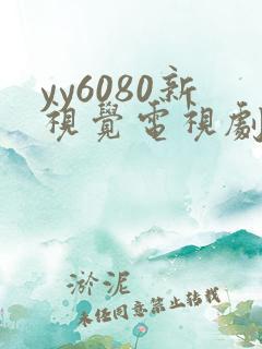yy6080新视觉电视剧电影在线观看