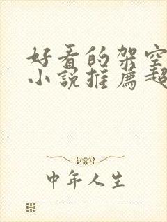 好看的架空历史小说推荐超经典