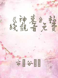 《神墓》动漫在线观看免费 《神墓》动漫在线观看免费
