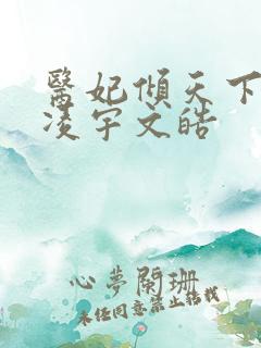 医妃倾天下元卿凌宇文皓