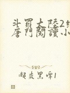 斗罗大陆2绝世唐门阅读小说