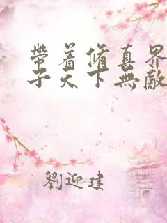 带着修真界的仙子天下无敌小说
